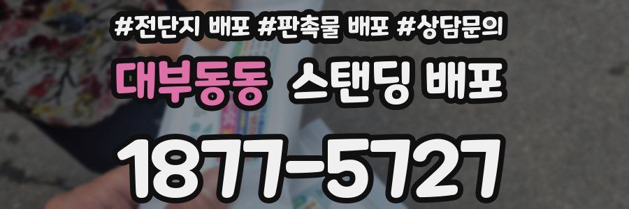 대부동동 스탠딩 배포