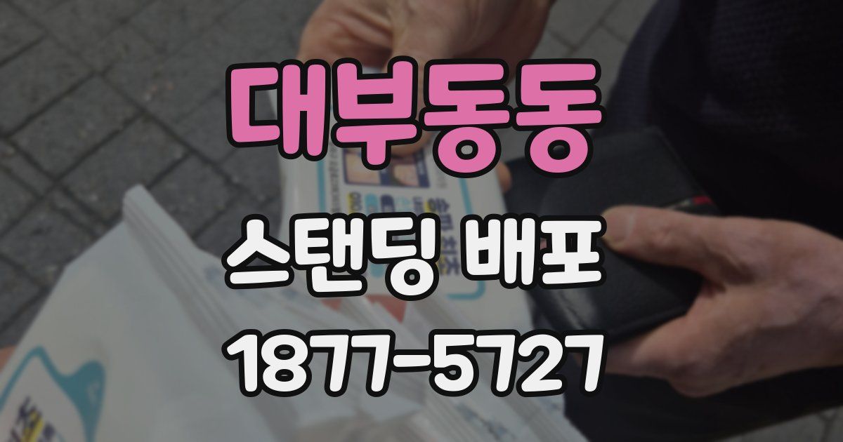 대부동동 스탠딩 배포