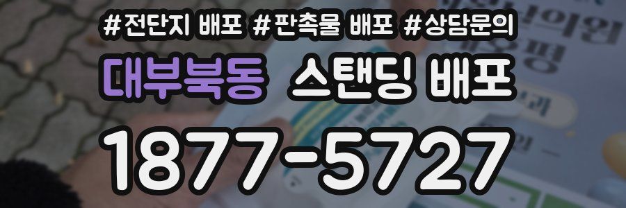 대부북동 스탠딩 배포