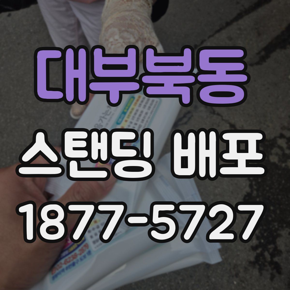 대부북동 스탠딩 배포