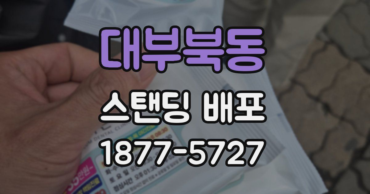 대부북동 스탠딩 배포