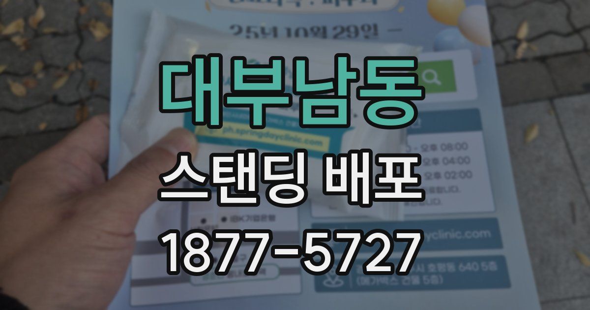 대부남동 스탠딩 배포