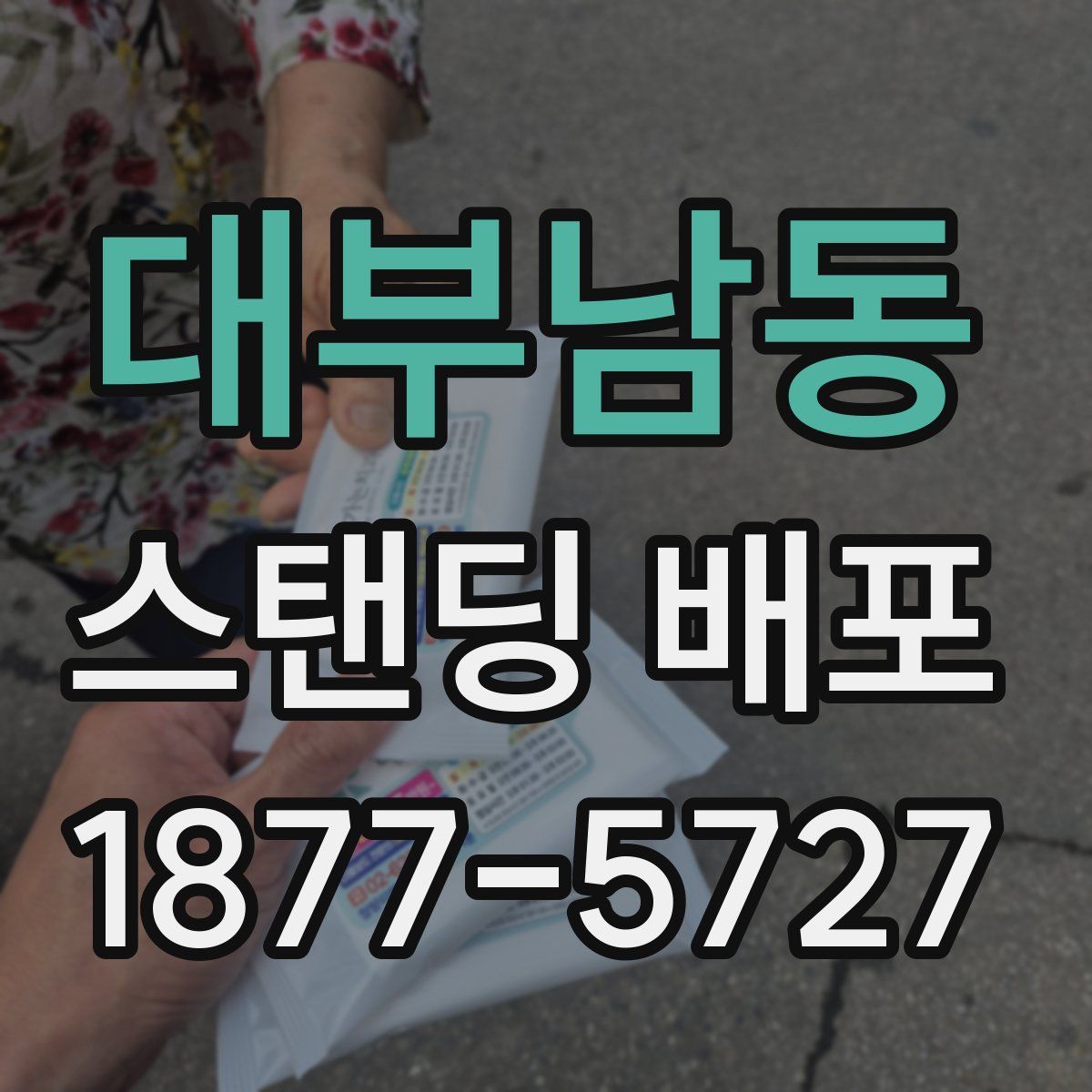 대부남동 스탠딩 배포