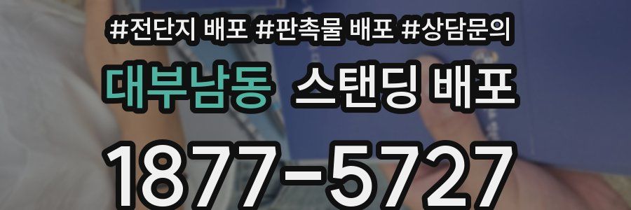 대부남동 스탠딩 배포