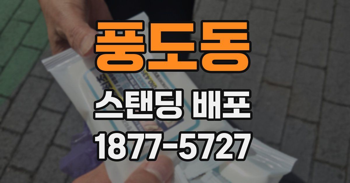 풍도동 스탠딩 배포