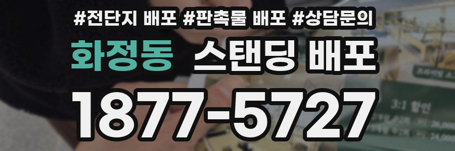 화정동 스탠딩 배포