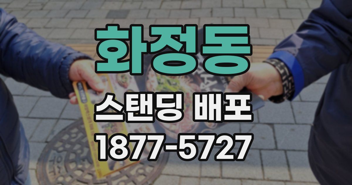 화정동 스탠딩 배포