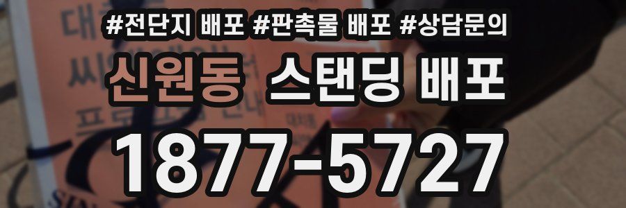 신원동 스탠딩 배포