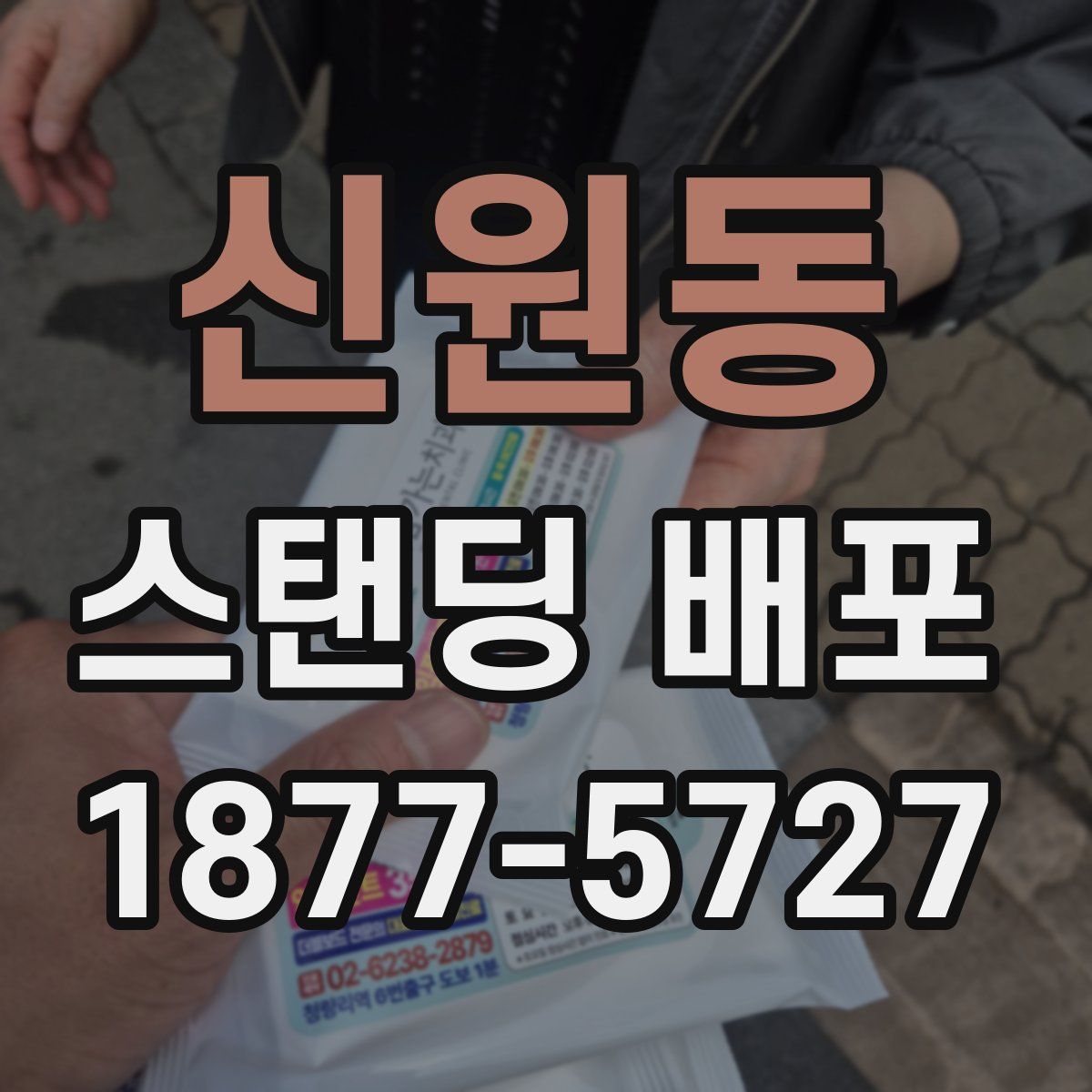 신원동 스탠딩 배포