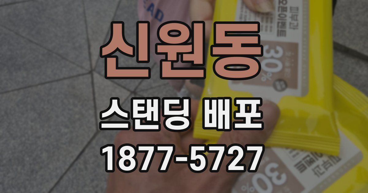 신원동 스탠딩 배포