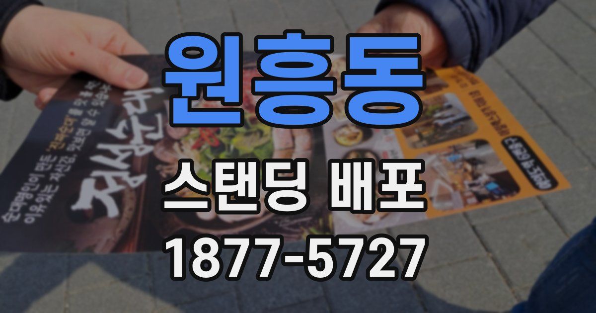 원흥동 스탠딩 배포
