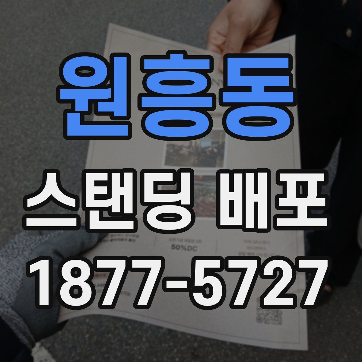 원흥동 스탠딩 배포