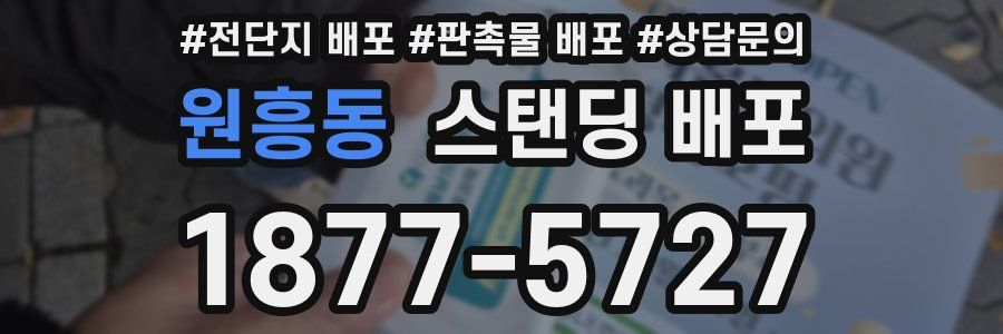 원흥동 스탠딩 배포