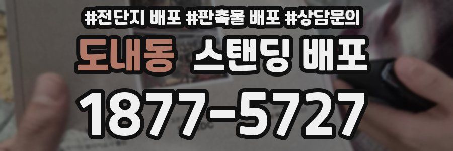 도내동 스탠딩 배포