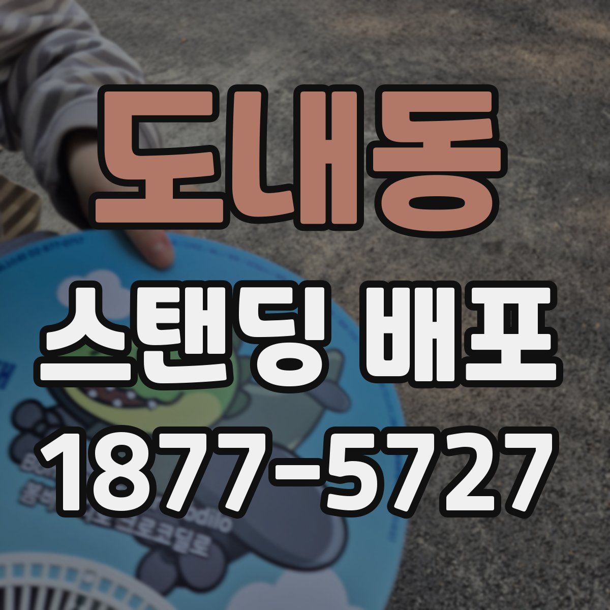 도내동 스탠딩 배포