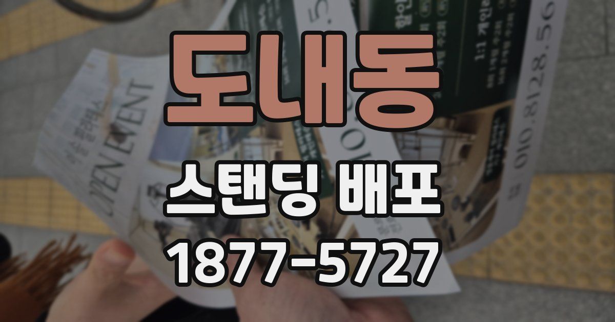 도내동 스탠딩 배포