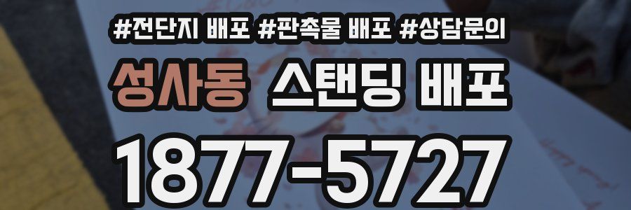 성사동 스탠딩 배포