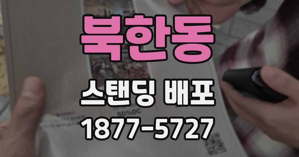 북한동 스탠딩 배포