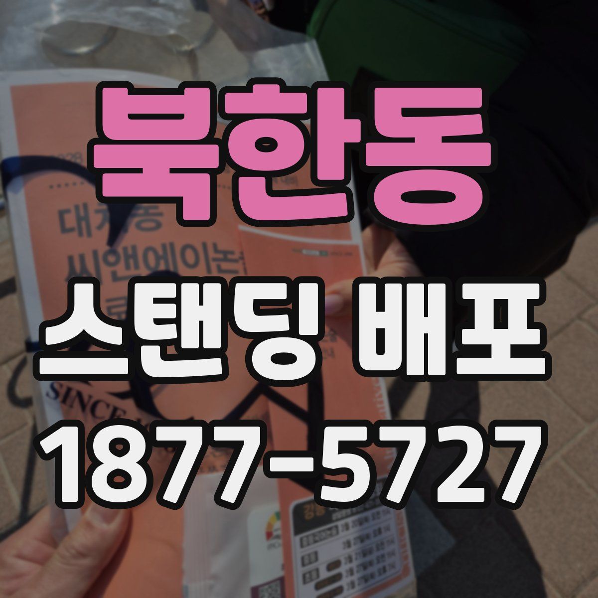 북한동 스탠딩 배포