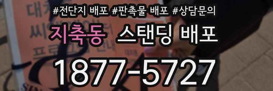 지축동 스탠딩 배포