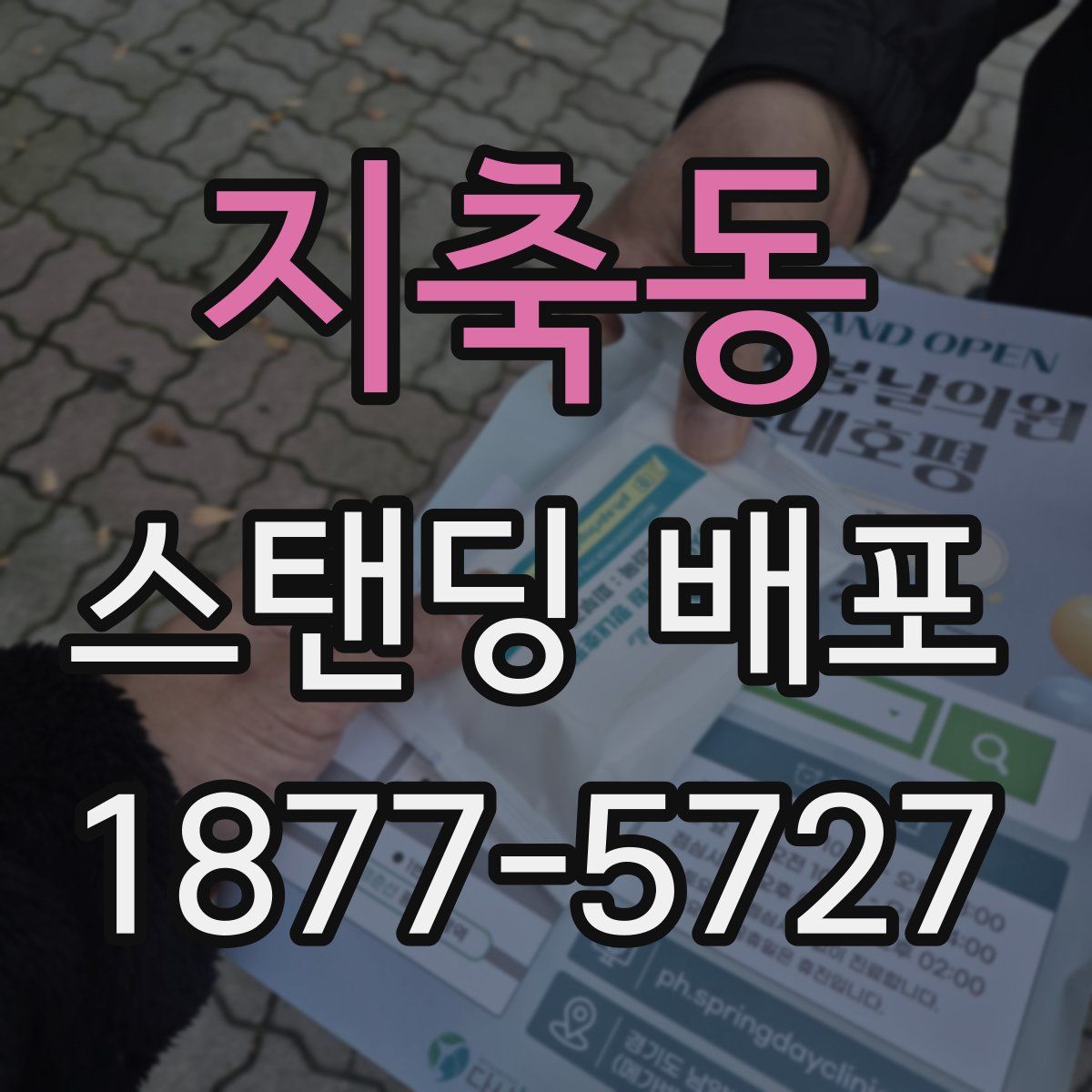 지축동 스탠딩 배포