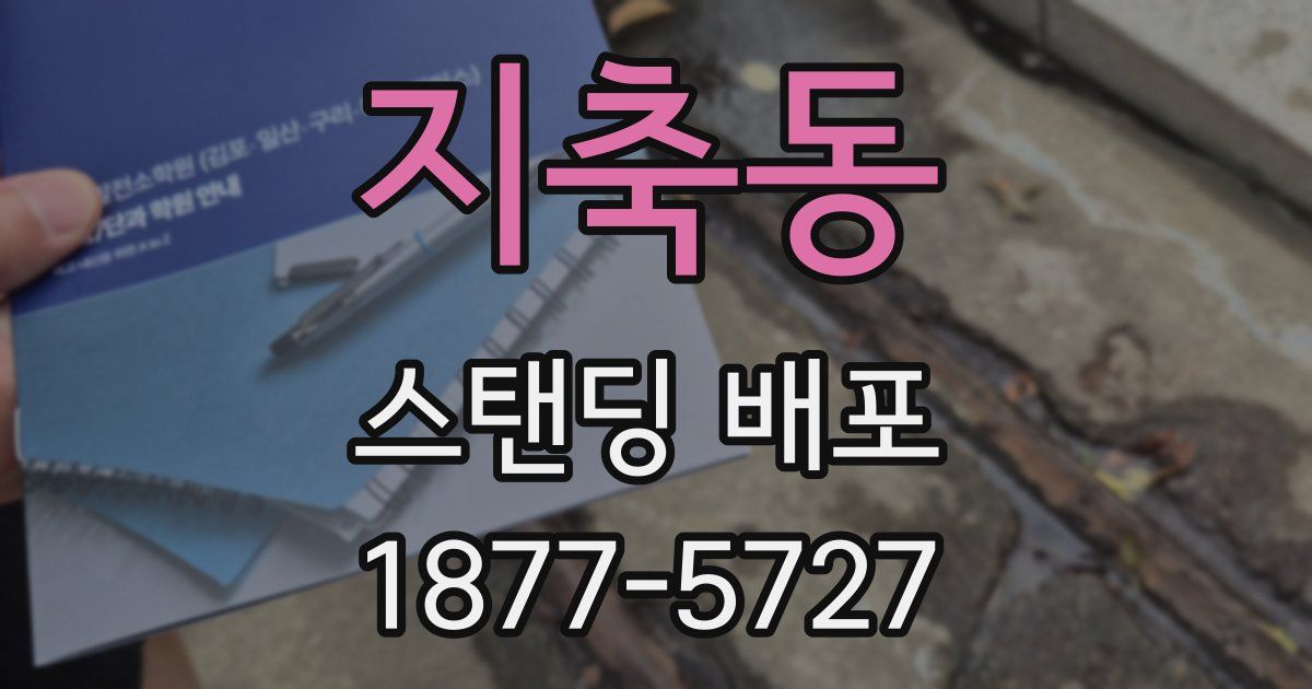 지축동 스탠딩 배포