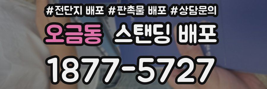 오금동 스탠딩 배포