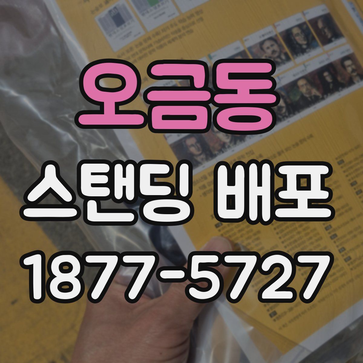 오금동 스탠딩 배포