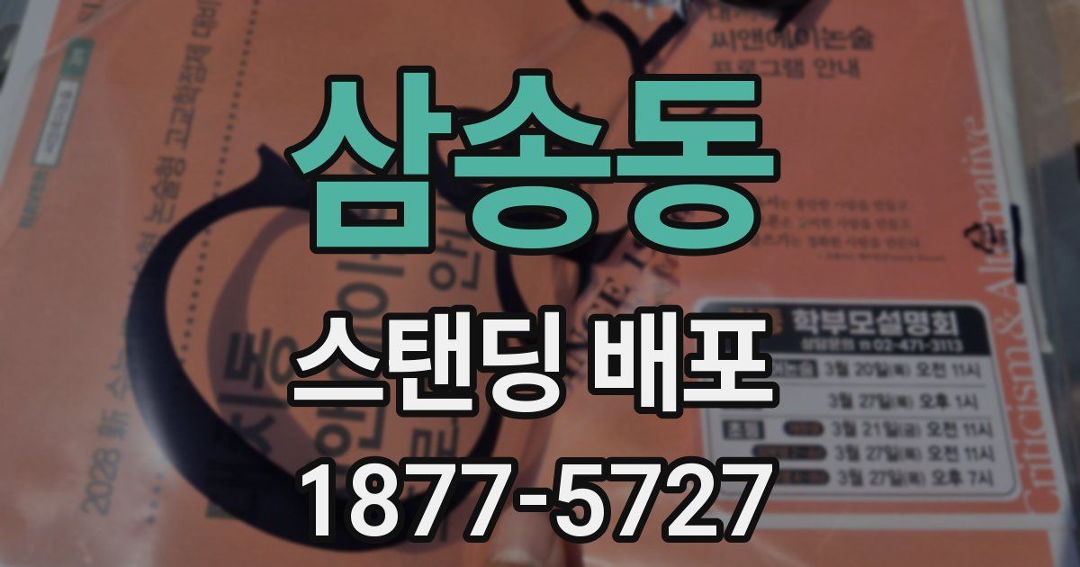 삼송동 스탠딩 배포