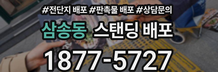 삼송동 스탠딩 배포