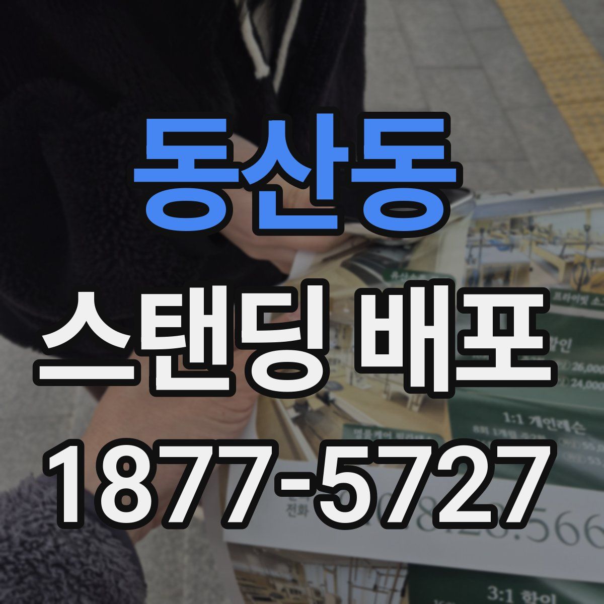 동산동 스탠딩 배포