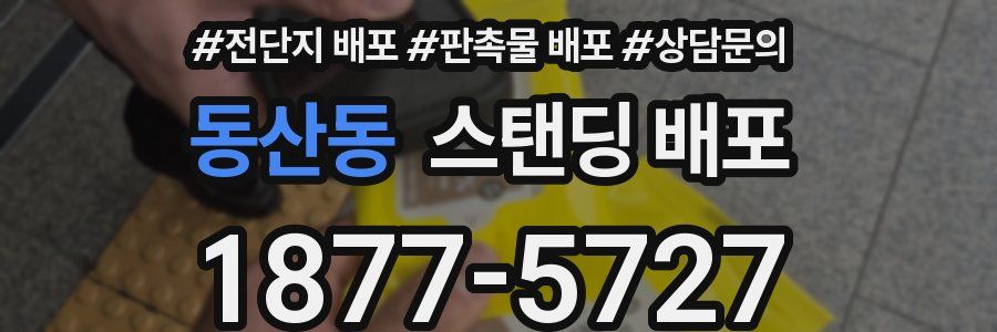 동산동 스탠딩 배포