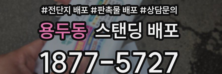 용두동 스탠딩 배포