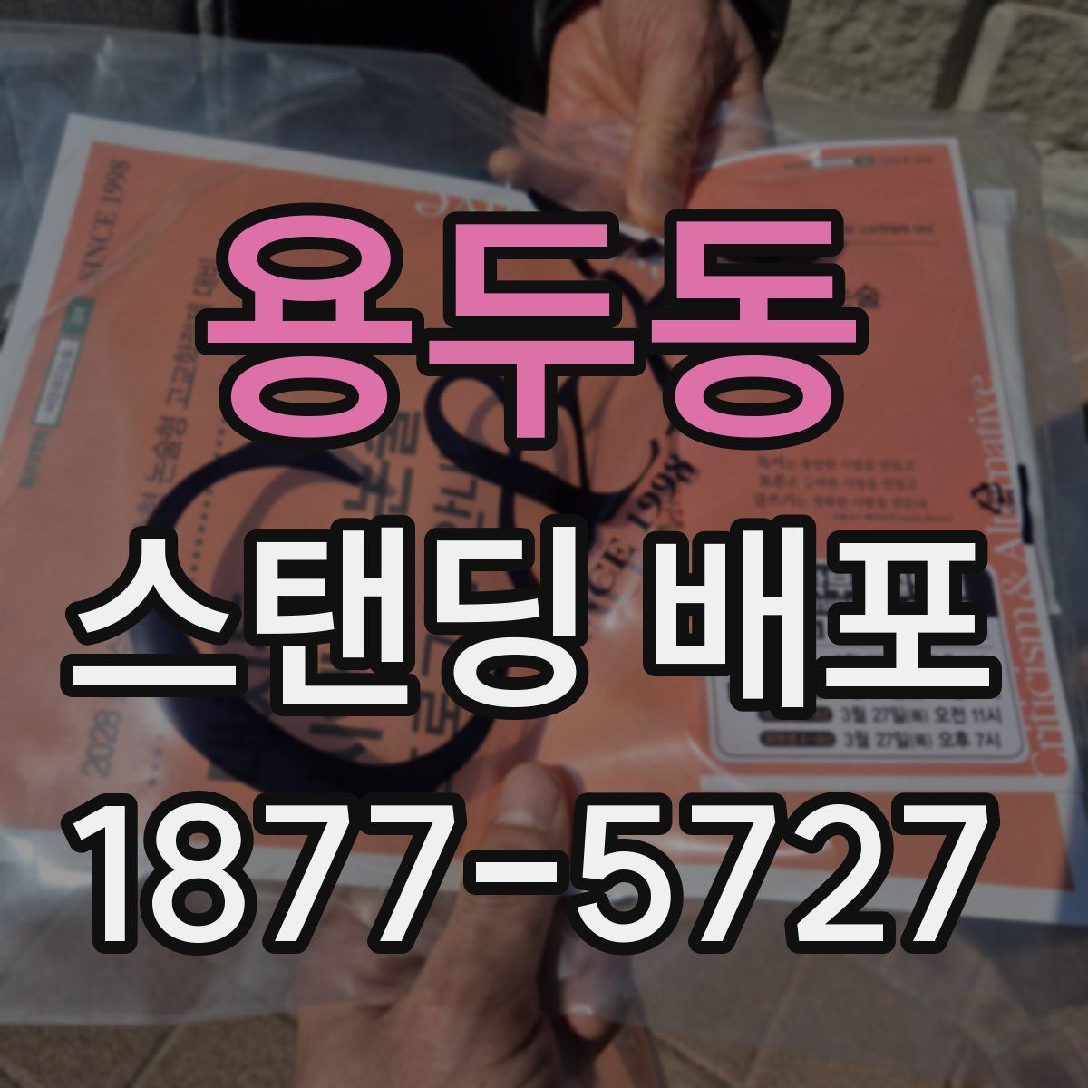 용두동 스탠딩 배포