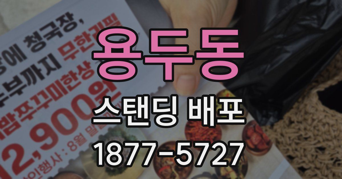 용두동 스탠딩 배포