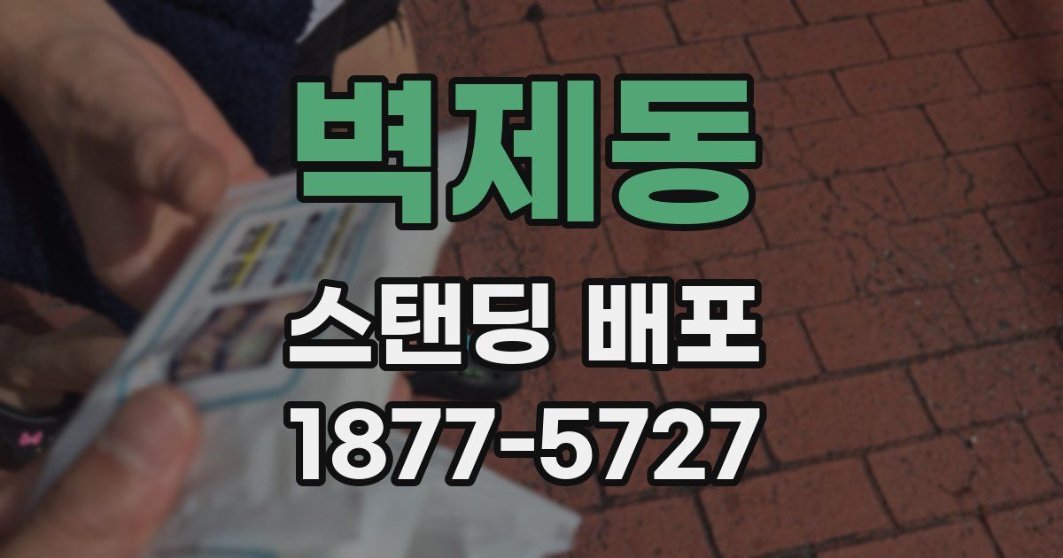 벽제동 스탠딩 배포