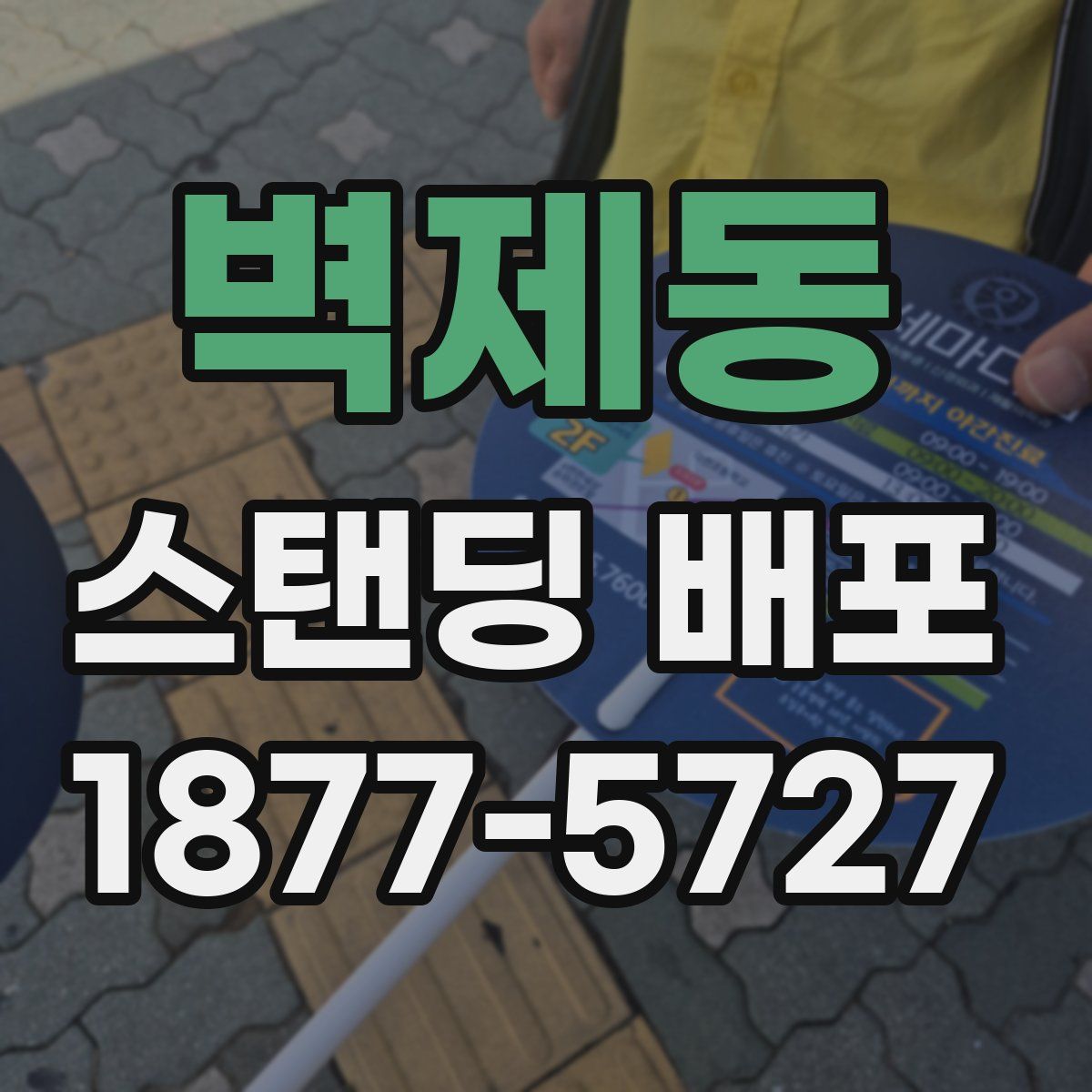 벽제동 스탠딩 배포