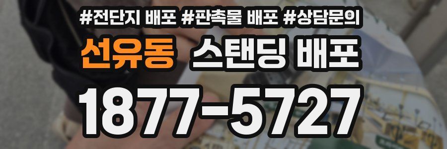 선유동 스탠딩 배포