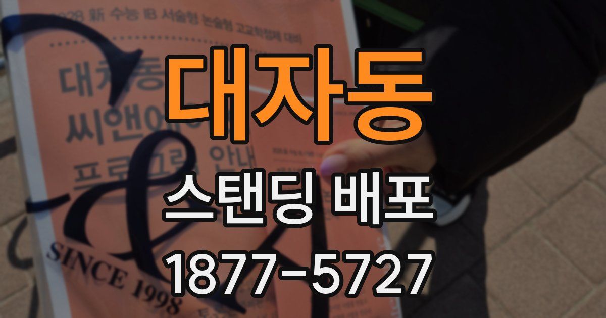 대자동 스탠딩 배포