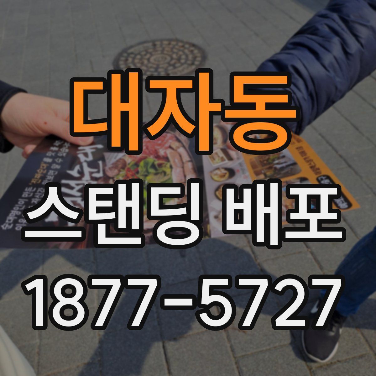 대자동 스탠딩 배포