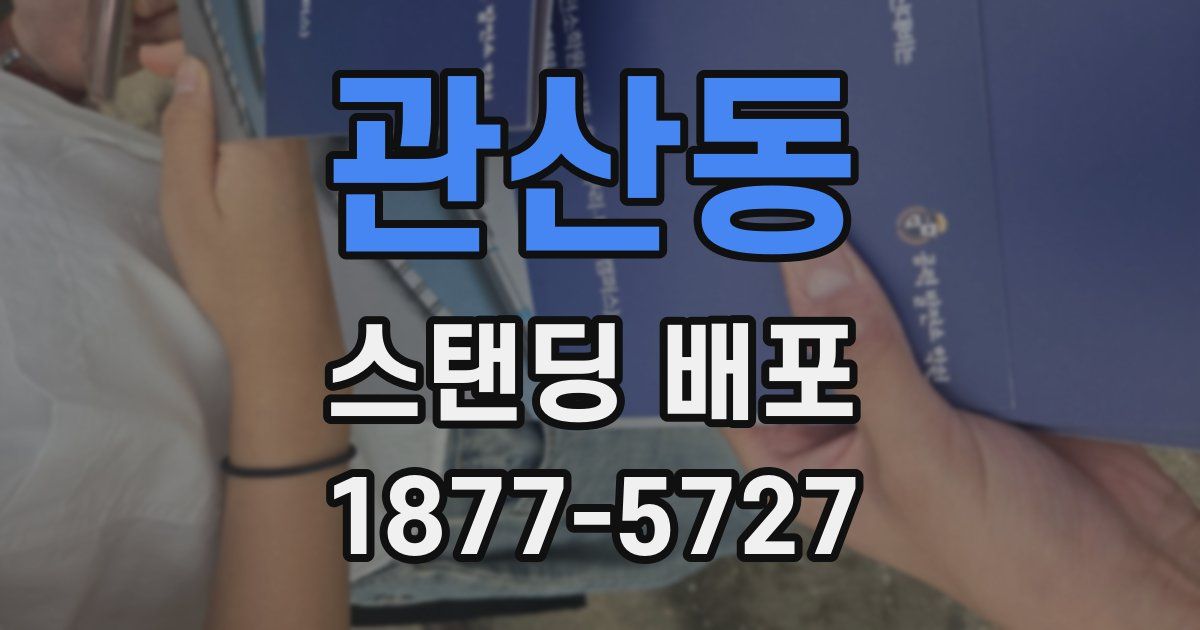관산동 스탠딩 배포