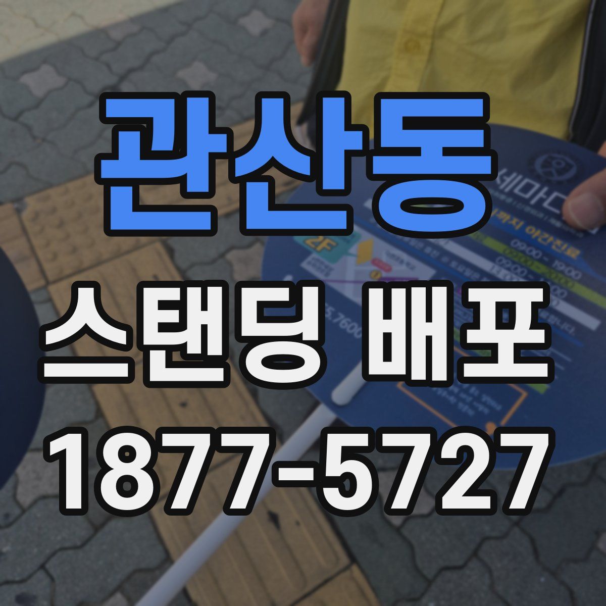 관산동 스탠딩 배포