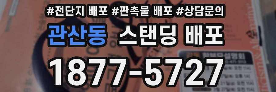 관산동 스탠딩 배포
