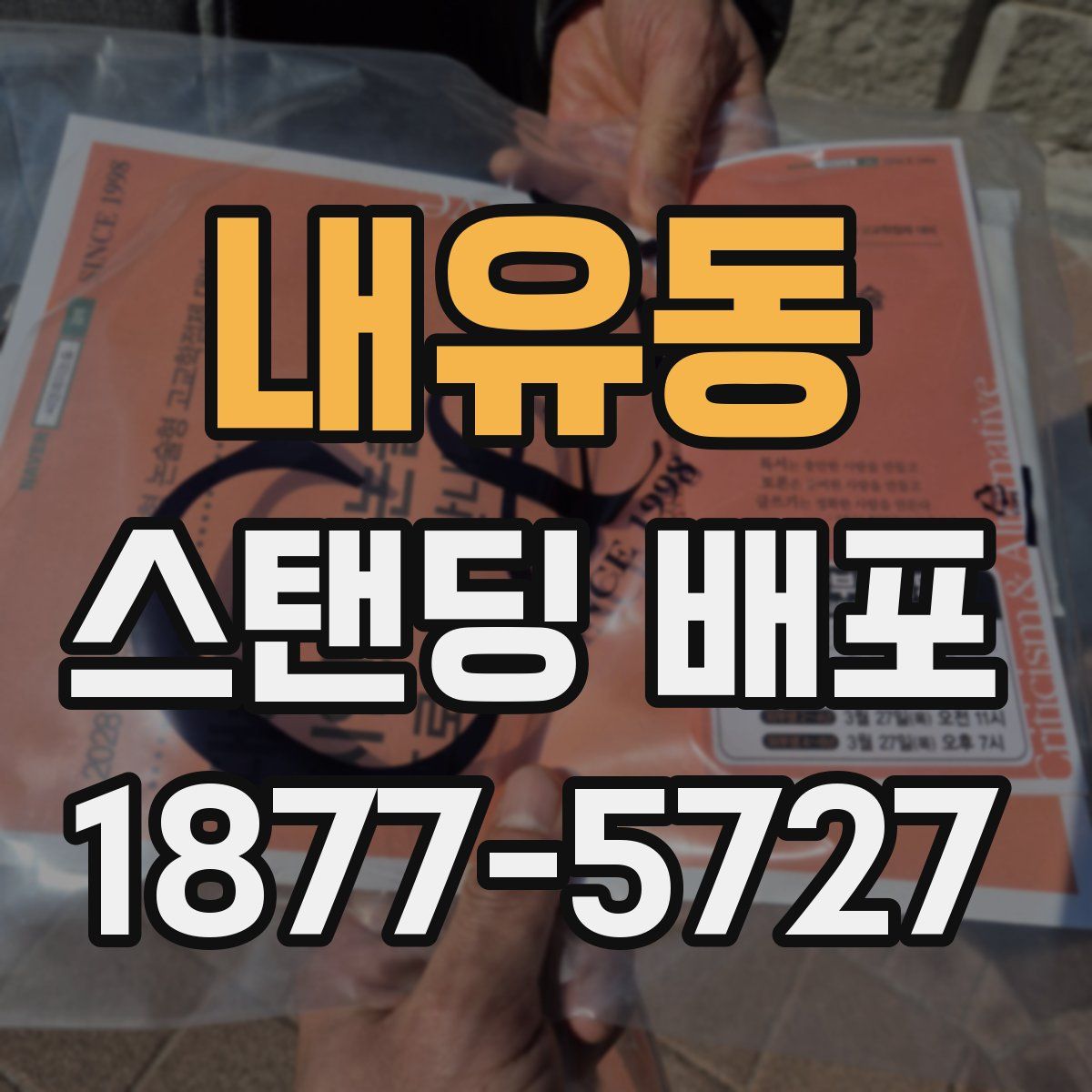 내유동 스탠딩 배포