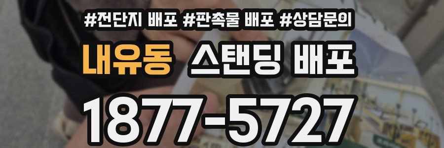 내유동 스탠딩 배포