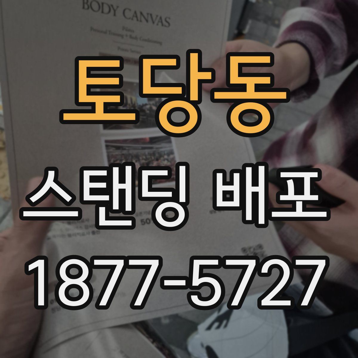 토당동 스탠딩 배포