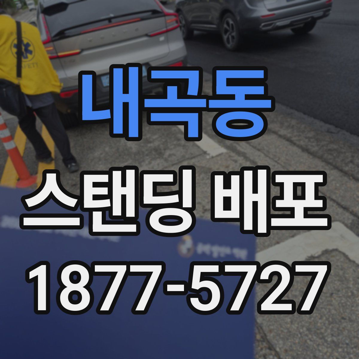 내곡동 스탠딩 배포