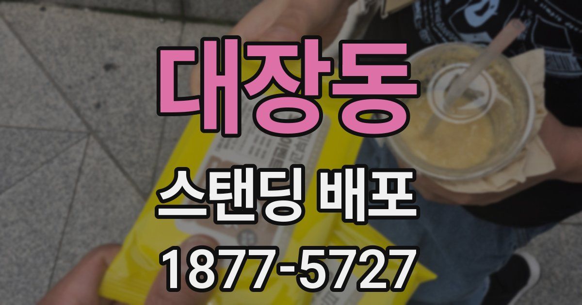 대장동 스탠딩 배포