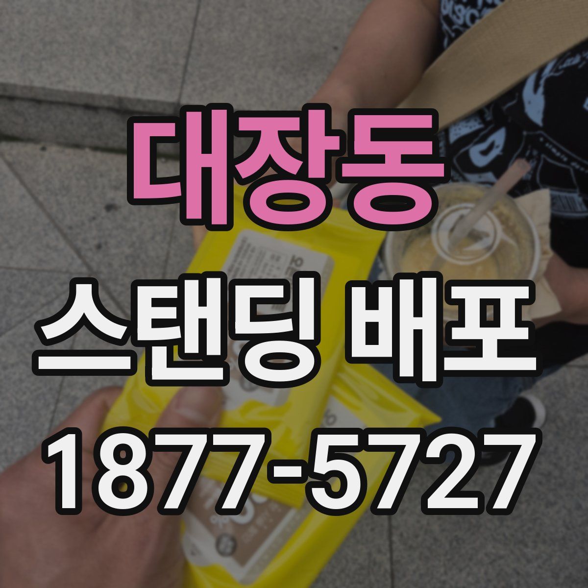 대장동 스탠딩 배포