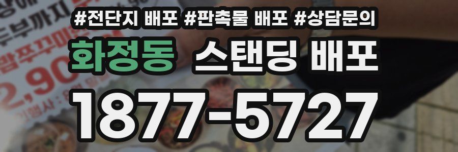 화정동 스탠딩 배포